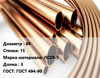 Труба латунная 80 s=15 Марка: ЛС59-1 L=3 ГОСТ: ГОСТ 494-90